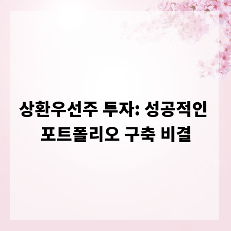 상환우선주 투자: 성공적인 포트폴리오 구축 비결