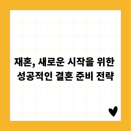 재혼, 새로운 시작을 위한 성공적인 결혼 준비 전략
