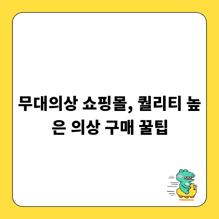 무대의상 쇼핑몰, 퀄리티 높은 의상 구매 꿀팁