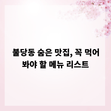 불당동 숨은 맛집, 꼭 먹어봐야 할 메뉴 리스트