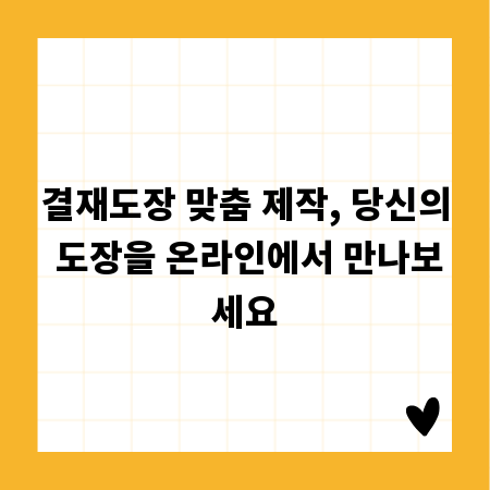 결재도장 맞춤 제작, 당신의 도장을 온라인에서 만나보세요
