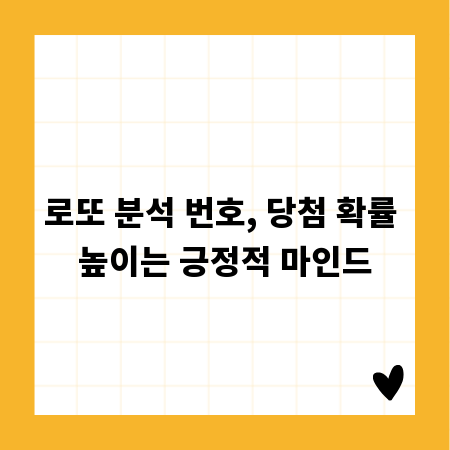 로또 분석 번호, 당첨 확률 높이는 긍정적 마인드