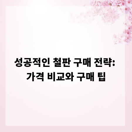 성공적인 철판 구매 전략: 가격 비교와 구매 팁