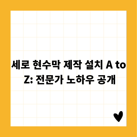 세로 현수막 제작 설치 A to Z: 전문가 노하우 공개