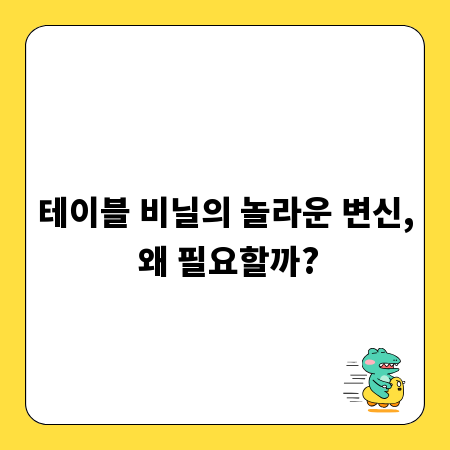 테이블 비닐의 놀라운 변신, 왜 필요할까?