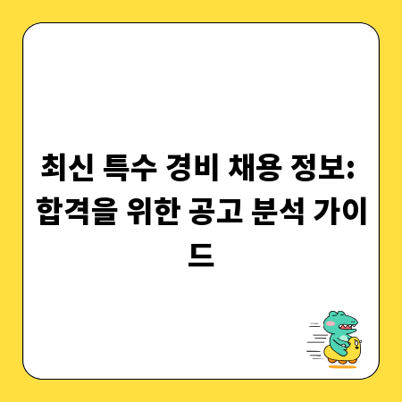 최신 특수 경비 채용 정보: 합격을 위한 공고 분석 가이드