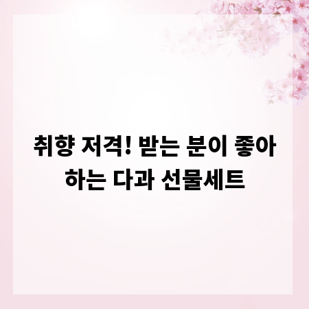 취향 저격! 받는 분이 좋아하는 다과 선물세트