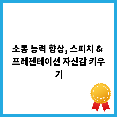 소통 능력 향상, 스피치 & 프레젠테이션 자신감 키우기