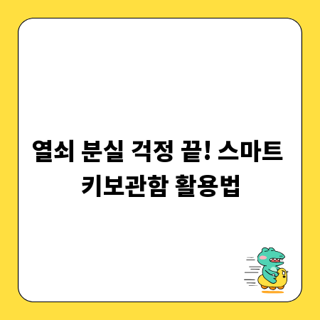 열쇠 분실 걱정 끝! 스마트 키보관함 활용법