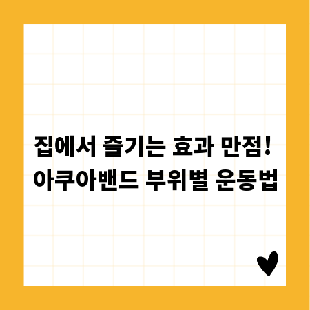 집에서 즐기는 효과 만점! 아쿠아밴드 부위별 운동법