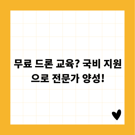 무료 드론 교육? 국비 지원으로 전문가 양성!