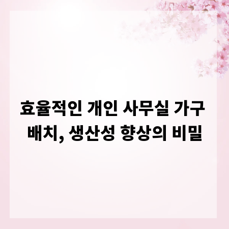 효율적인 개인 사무실 가구 배치, 생산성 향상의 비밀
