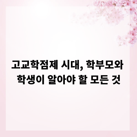 고교학점제 시대, 학부모와 학생이 알아야 할 모든 것