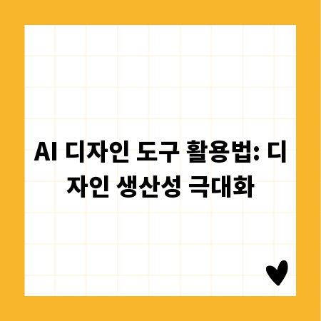 AI 디자인 도구 활용법: 디자인 생산성 극대화