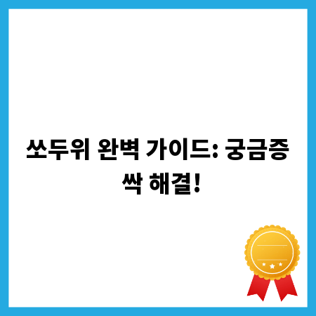 쏘두위 완벽 가이드: 궁금증 싹 해결!