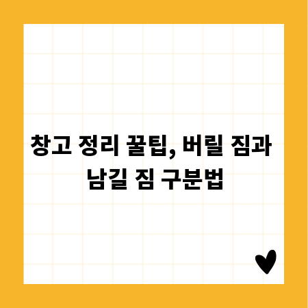 창고 정리 꿀팁, 버릴 짐과 남길 짐 구분법