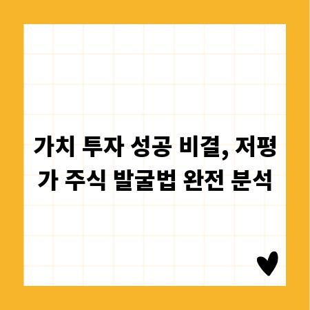 가치 투자 성공 비결, 저평가 주식 발굴법 완전 분석