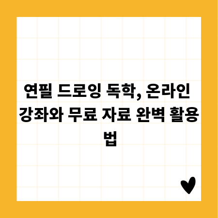 연필 드로잉 독학, 온라인 강좌와 무료 자료 완벽 활용법