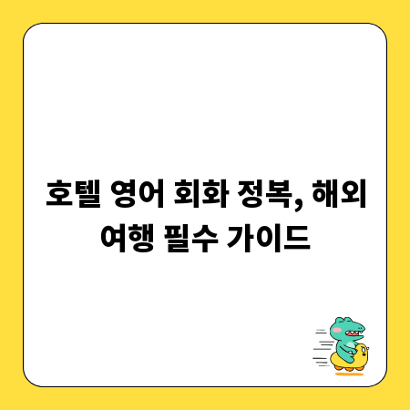 호텔 영어 회화 정복, 해외여행 필수 가이드