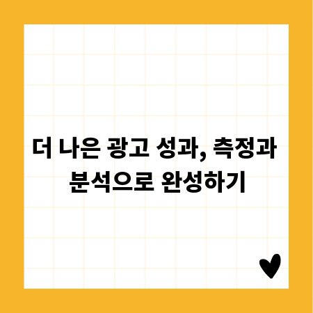 더 나은 광고 성과, 측정과 분석으로 완성하기