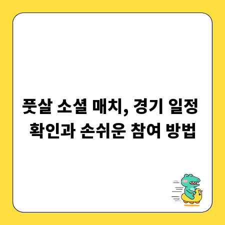 풋살 소셜 매치, 경기 일정 확인과 손쉬운 참여 방법
