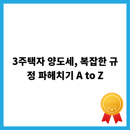 3주택자 양도세, 복잡한 규정 파헤치기 A to Z