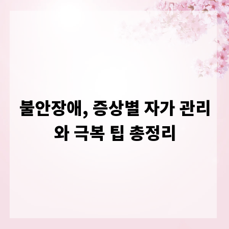 불안장애, 증상별 자가 관리와 극복 팁 총정리