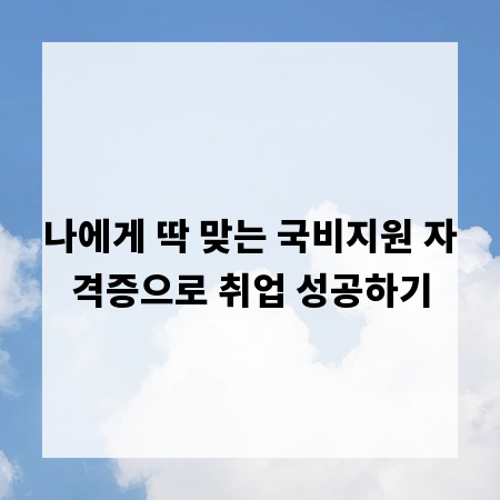 나에게 딱 맞는 국비지원 자격증으로 취업 성공하기