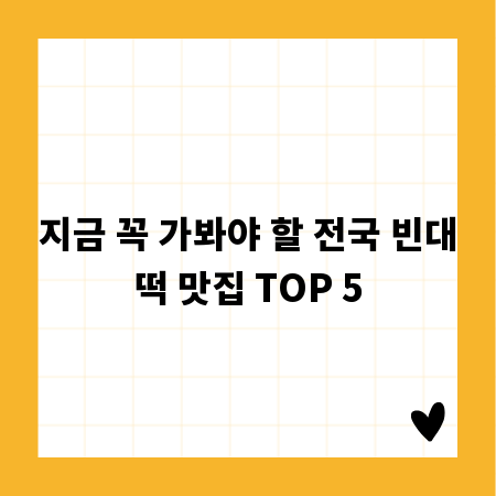 지금 꼭 가봐야 할 전국 빈대떡 맛집 TOP 5