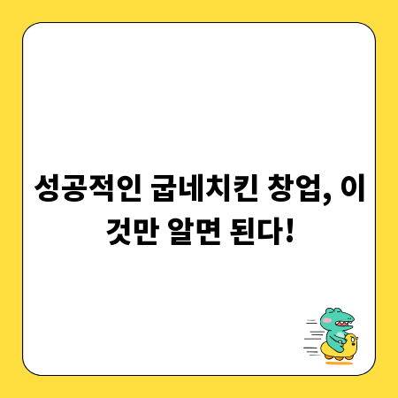 성공적인 굽네치킨 창업, 이것만 알면 된다!