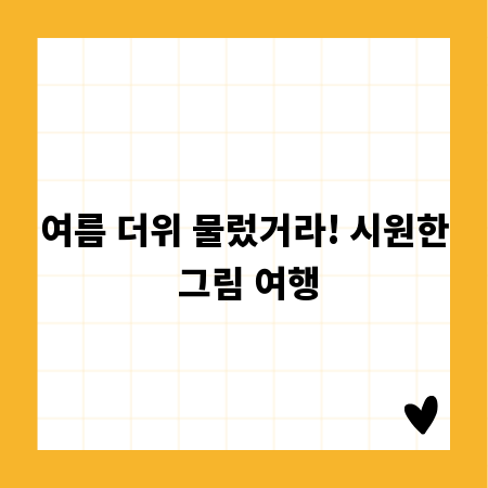 여름 더위 물렀거라! 시원한 그림 여행