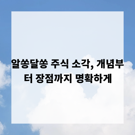 알쏭달쏭 주식 소각, 개념부터 장점까지 명확하게