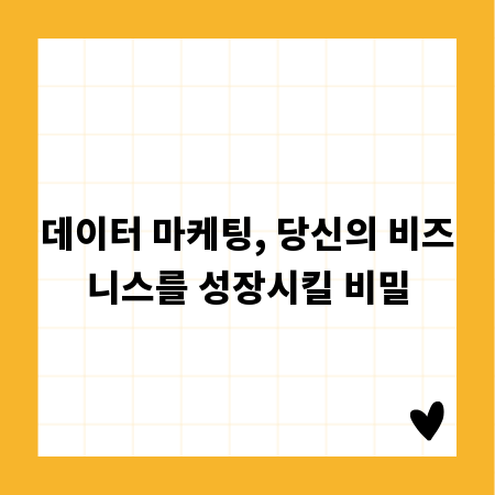 데이터 마케팅, 당신의 비즈니스를 성장시킬 비밀