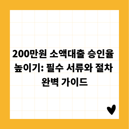 200만원 소액대출 승인율 높이기: 필수 서류와 절차 완벽 가이드