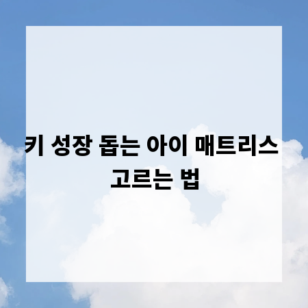 키 성장 돕는 아이 매트리스 고르는 법