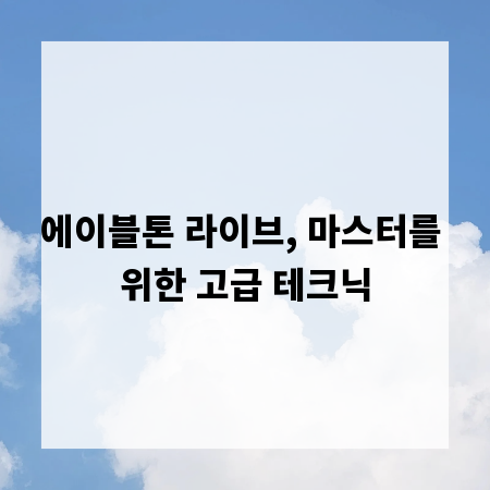 에이블톤 라이브, 마스터를 위한 고급 테크닉