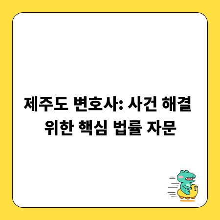제주도 변호사: 사건 해결 위한 핵심 법률 자문