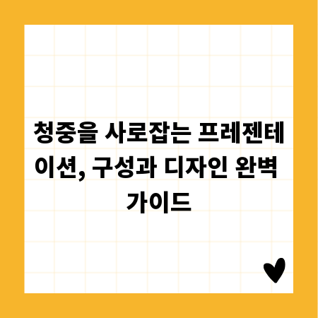 청중을 사로잡는 프레젠테이션, 구성과 디자인 완벽 가이드