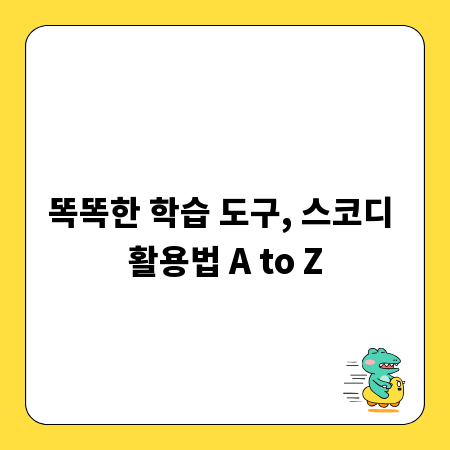 똑똑한 학습 도구, 스코디 활용법 A to Z