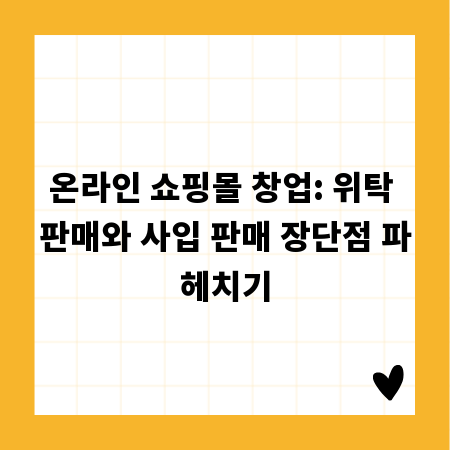 온라인 쇼핑몰 창업: 위탁 판매와 사입 판매 장단점 파헤치기