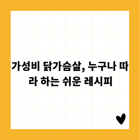 가성비 닭가슴살, 누구나 따라 하는 쉬운 레시피