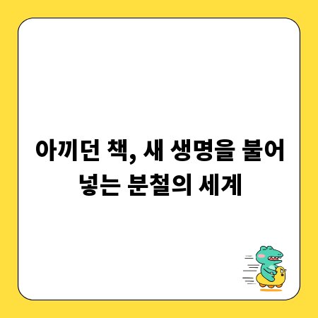 아끼던 책, 새 생명을 불어넣는 분철의 세계