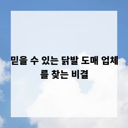 믿을 수 있는 닭발 도매 업체를 찾는 비결