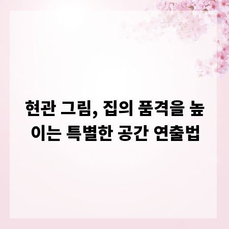 현관 그림, 집의 품격을 높이는 특별한 공간 연출법