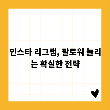 인스타 리그램, 팔로워 늘리는 확실한 전략