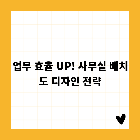 업무 효율 UP! 사무실 배치도 디자인 전략