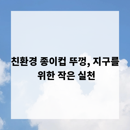 친환경 종이컵 뚜껑, 지구를 위한 작은 실천