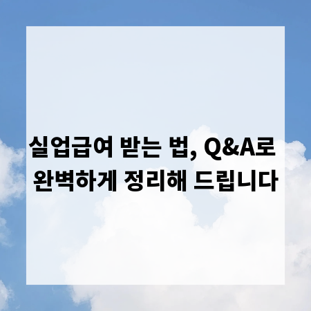 실업급여 받는 법, Q&A로 완벽하게 정리해 드립니다