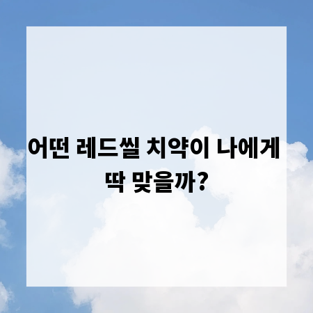 어떤 레드씰 치약이 나에게 딱 맞을까?