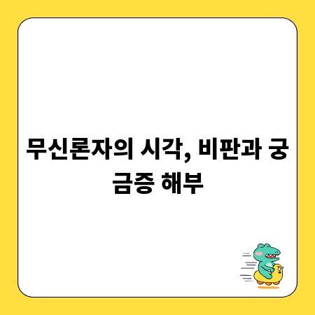 무신론자의 시각, 비판과 궁금증 해부